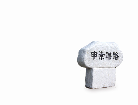 기념비/머릿돌/간판석