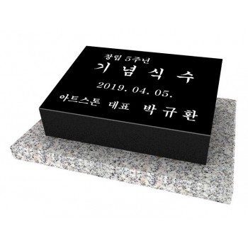 오석기념식수(39cm*29cm)