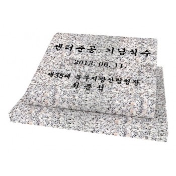 화강석 기념식수(36cm*31cm)