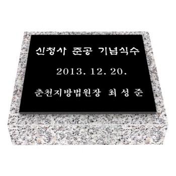 화강석(오석판) 기념식수(28cm*20cm)