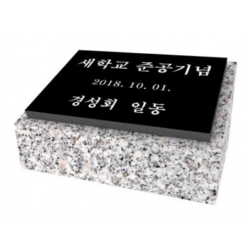 화강석(오석판) 기념식수(20cm*13cm)