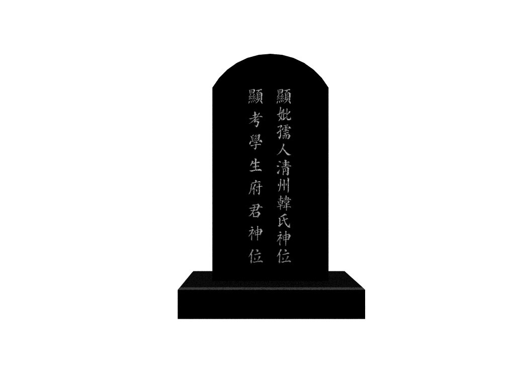 <br />
<b>Warning</b>: Use of undefined constant it_name - assumed 'it_name' (this will throw an Error in a future version of PHP) in <b>/home/artstone/public_html/theme/erun/mobile/skin/shop/erun/item.form.skin.php</b> on line <b>598</b><br />
오석위패(18cm*26.5cm)